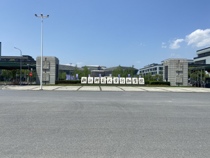 浙江師范大學(xué)行知學(xué)院