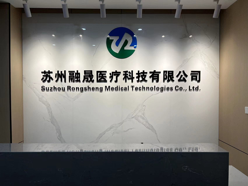 蘇州融晟醫(yī)療科技有限公司