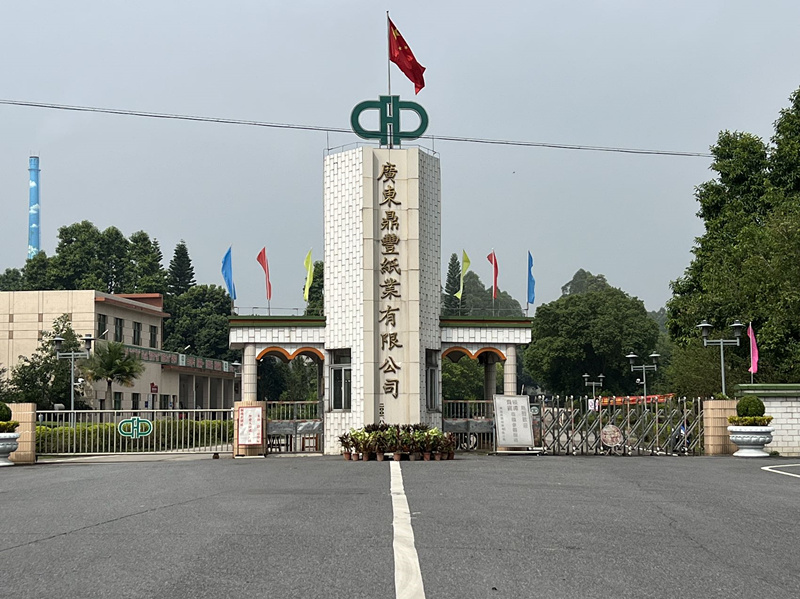 廣東鼎豐紙業(yè)有限公司.jpg