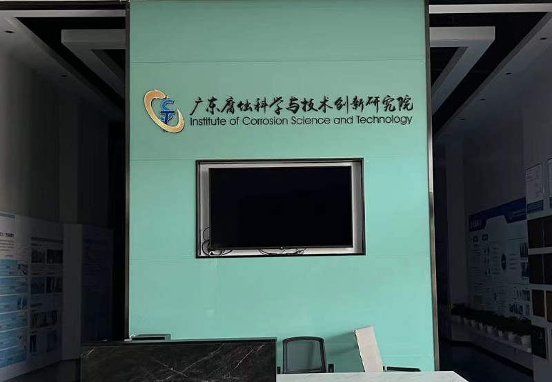 廣東腐蝕科學(xué)與技術(shù)創(chuàng)新研究院.png
