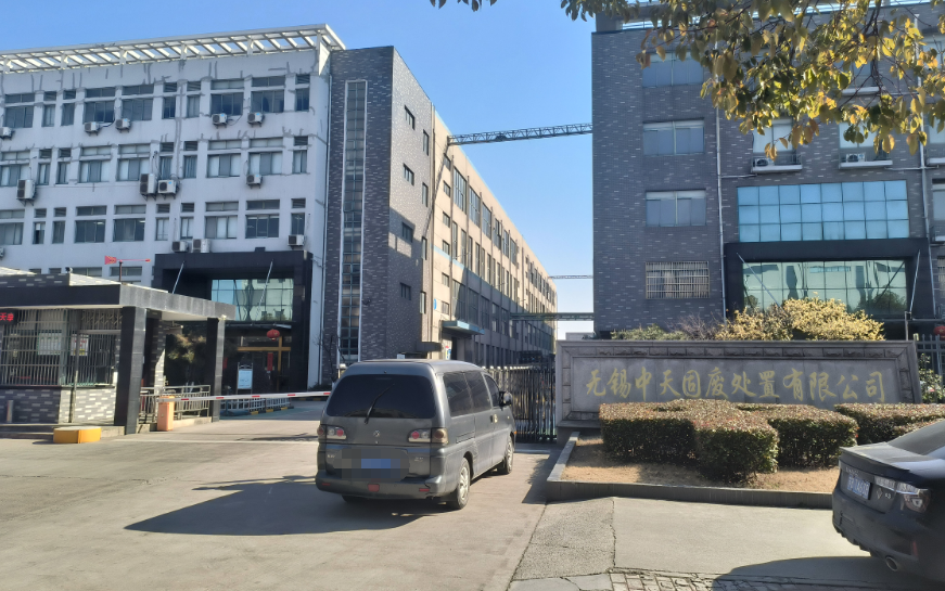 無錫中天固廢處置有限公司.png