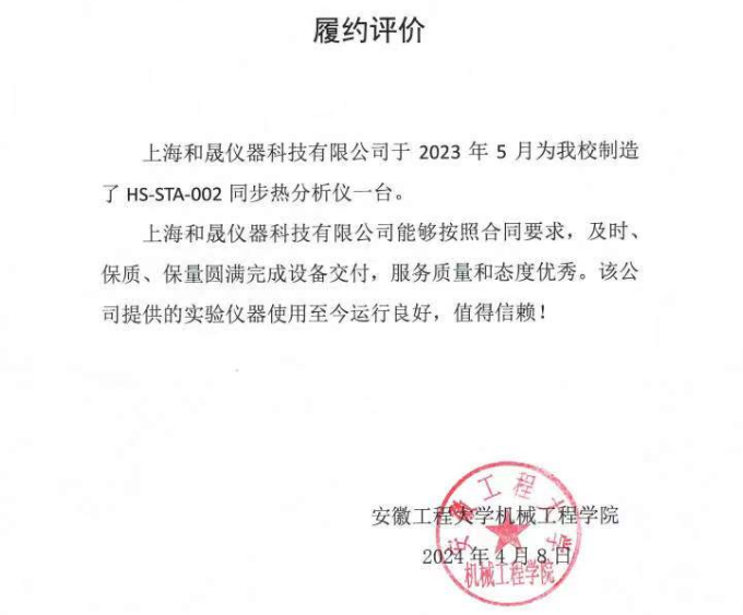 感謝安徽工程大學(xué)對(duì)我司同步熱分析儀的認(rèn)可