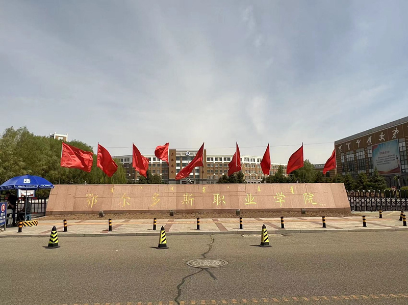鄂爾多斯職業(yè)學(xué)院