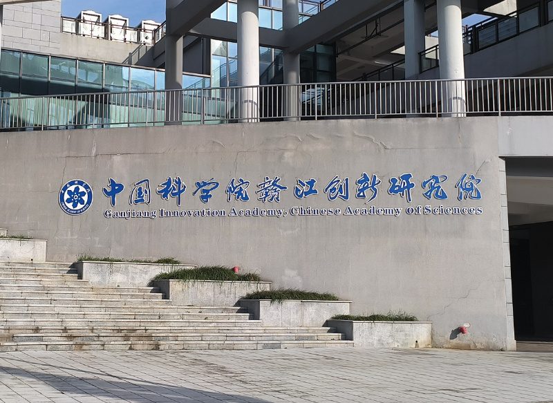 中國(guó)科學(xué)院贛江創(chuàng)新研究院