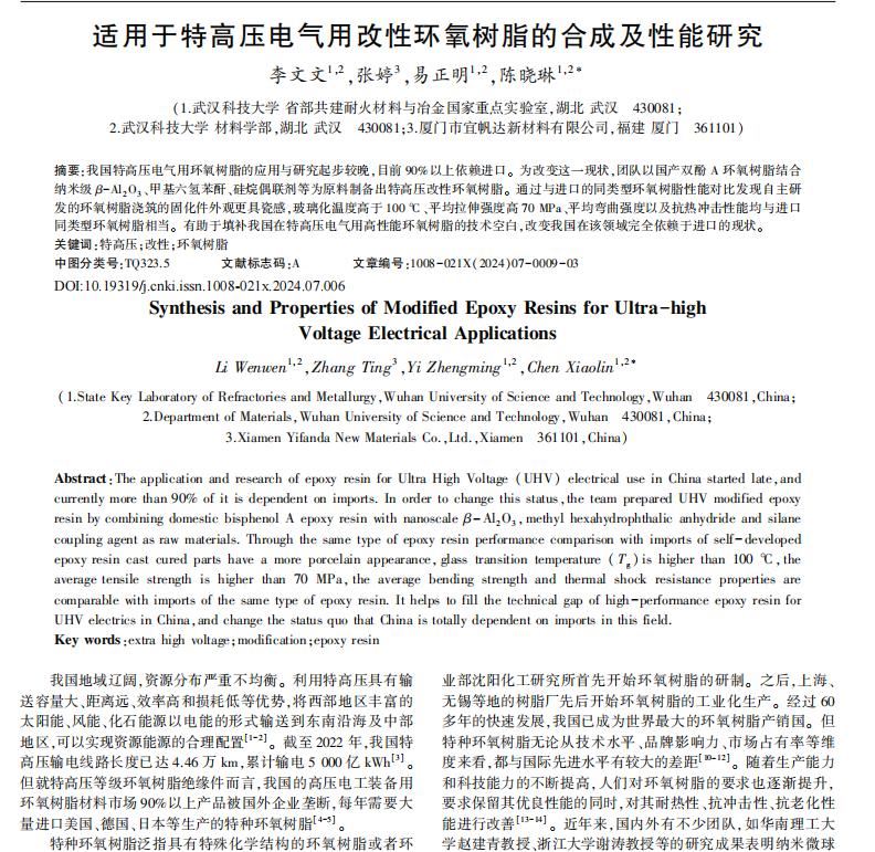 適用于特高壓電氣用改性環(huán)氧樹脂的合成及性能研究1.png