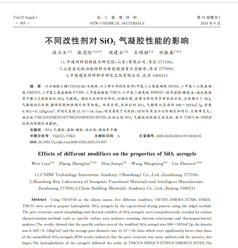 不同改性劑對SiO2氣凝膠性能的影響1.png