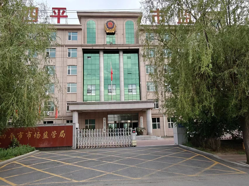 四平市市場(chǎng)監(jiān)管局.jpg