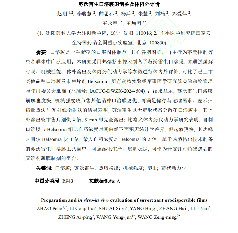 _蘇沃雷生口溶膜的制備及體內(nèi)外評價1.png