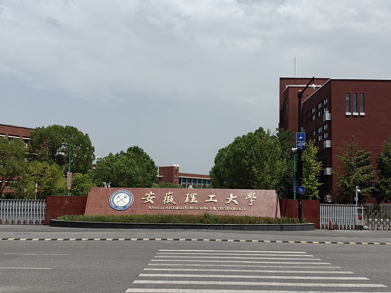 安徽理工大學.jpg