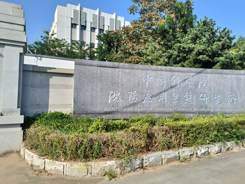 中國科學(xué)院沈陽應(yīng)用生態(tài)研究所.jpg