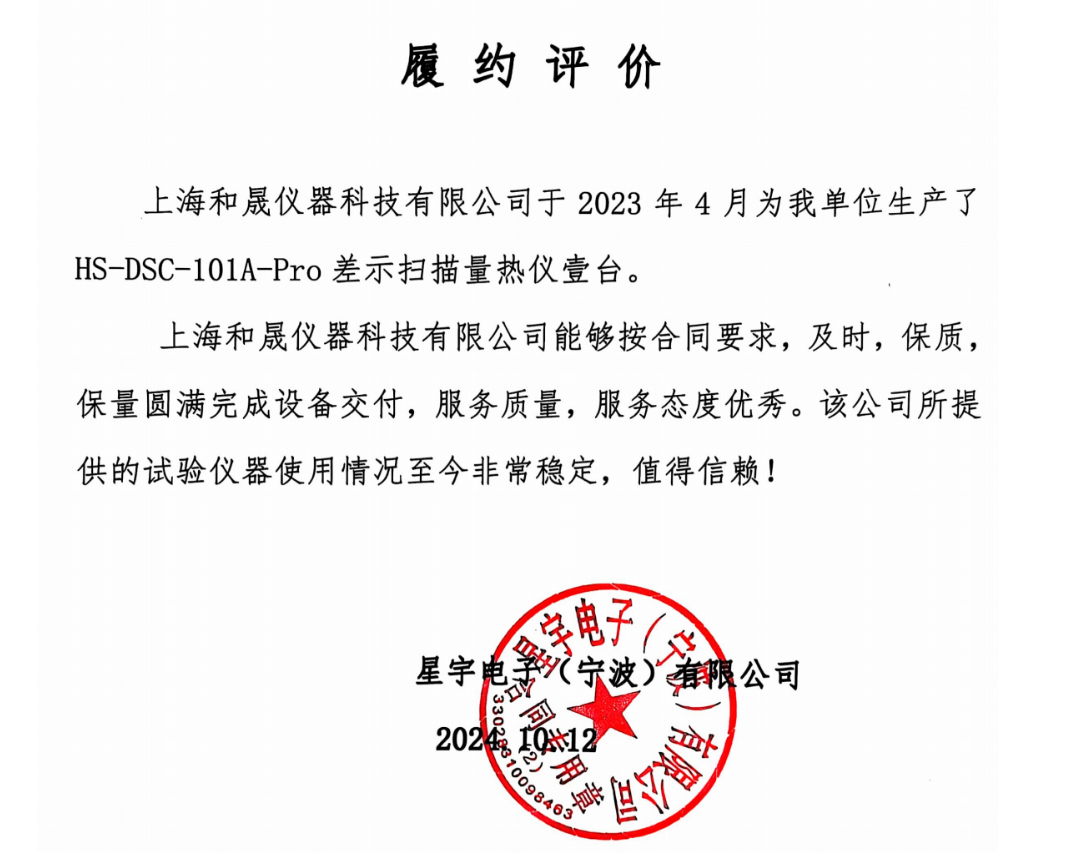 感謝星宇電子對我司差示掃描量熱儀認可