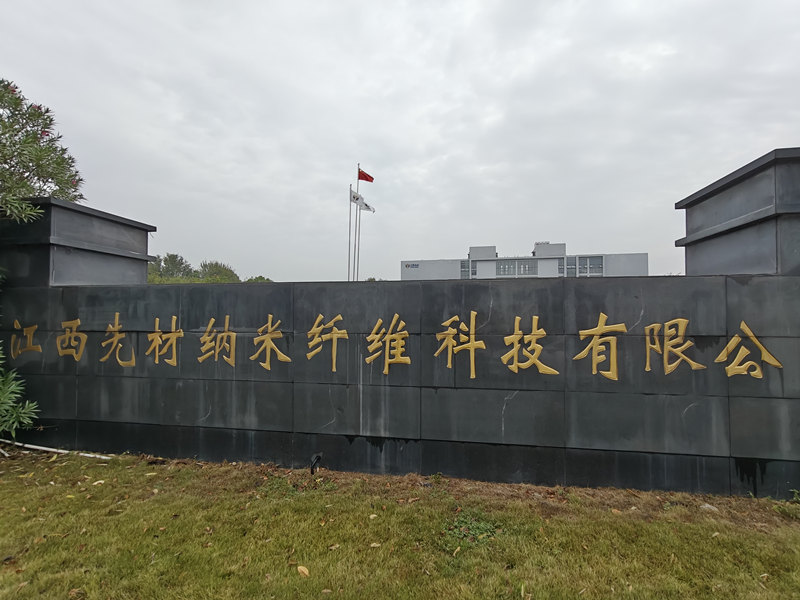 江西先材納米纖維科技有限公司.jpg