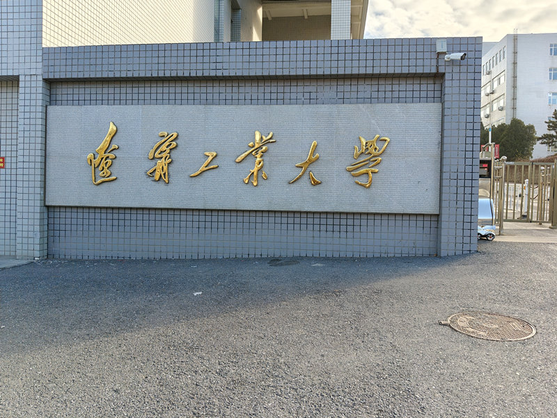 遼寧工業(yè)大學(xué).jpg