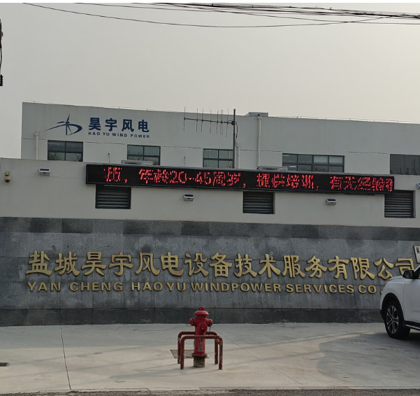 鹽城昊宇風(fēng)電設(shè)備技術(shù)服務(wù)有限公司.jpg