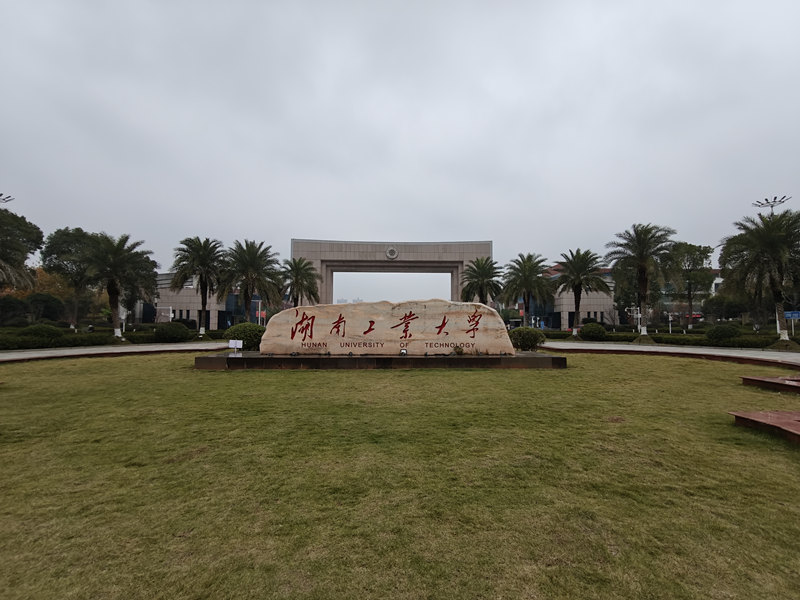 湖南工業(yè)大學(xué).jpg