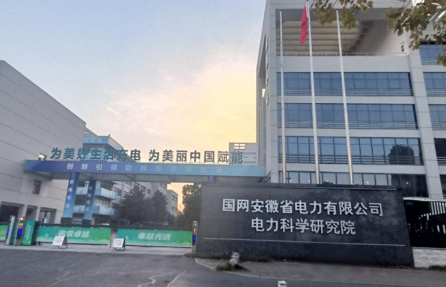 國網(wǎng)安徽省電力有限公司電力科學(xué)研究院.jpg