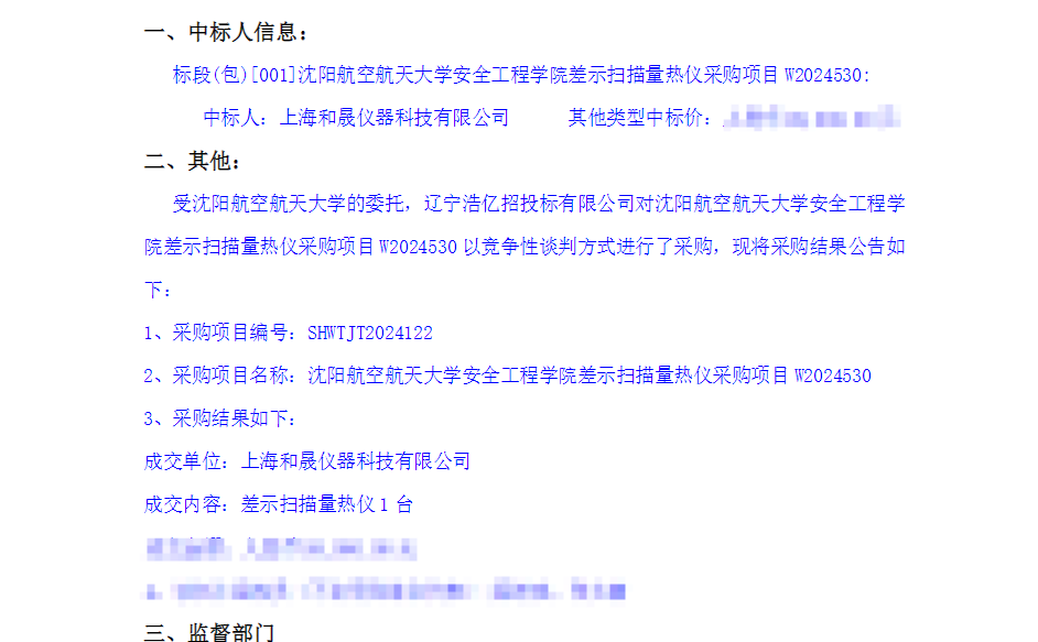 我司差示掃描量熱儀中標(biāo)沈陽(yáng)航空航天大學(xué)