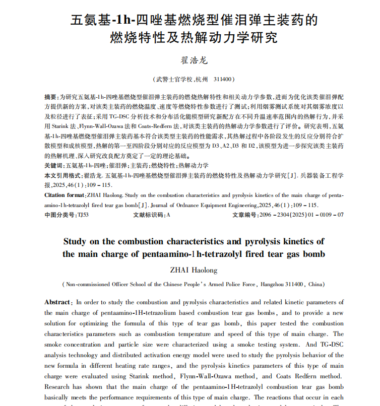_五氨基-1h-四唑基燃燒型催淚彈主裝藥的燃燒特性及熱解動(dòng)力學(xué)研究1.png