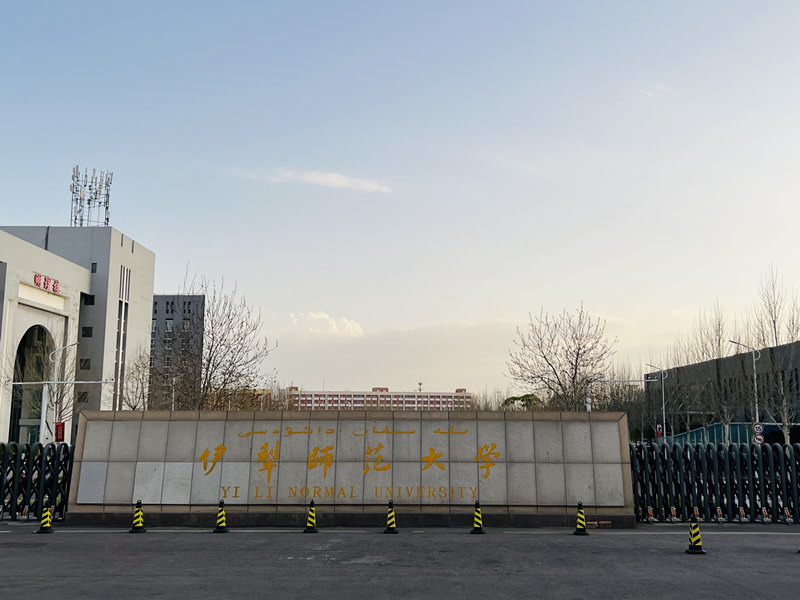 伊利師范大學(xué).jpg